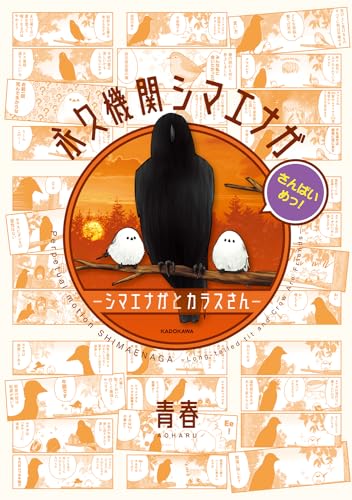永久機関シマエナガーシマエナガとカラスさんーさんばいめっ！