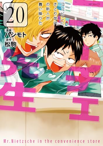 ニーチェ先生～コンビニに、さとり世代の新人が舞い降りた～　20
