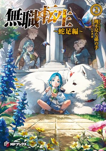 無職転生 〜蛇足編〜2