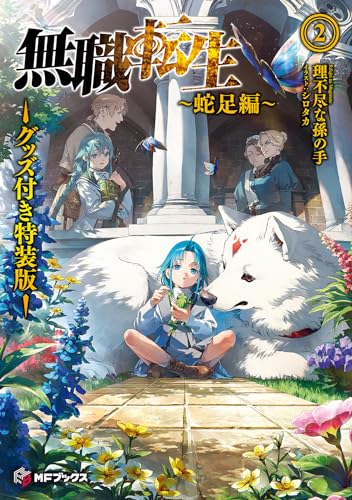 無職転生 〜蛇足編〜2 グッズ付き特装版