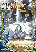 無職転生 〜蛇足編〜2 グッズ付き特装版