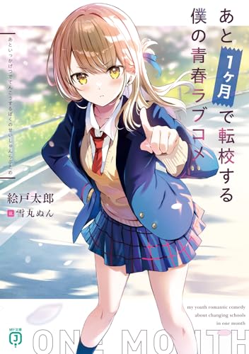 あと1ヶ月で転校する僕の青春ラブコメ