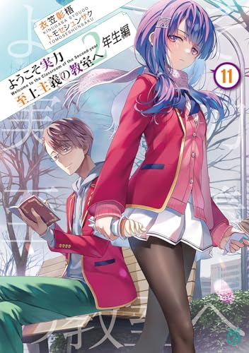 ようこそ実力至上主義の教室へ 2年生編11