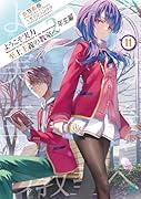 ようこそ実力至上主義の教室へ 2年生編11