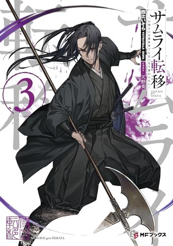 サムライ転移〜お侍さんは異世界でもあんまり変わらない〜3