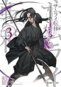 サムライ転移〜お侍さんは異世界でもあんまり変わらない〜3