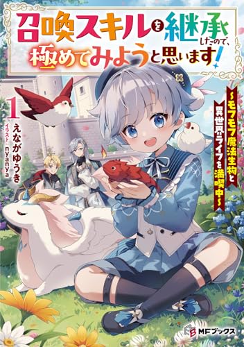 召喚スキルを継承したので、極めてみようと思います! 〜モフモフ魔法生物と異世界ライフを満喫中〜1