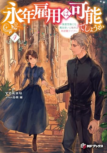 永年雇用は可能でしょうか 〜無愛想無口な魔法使いと始める再就職ライフ〜4