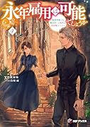 永年雇用は可能でしょうか 〜無愛想無口な魔法使いと始める再就職ライフ〜4