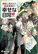 家臣に恵まれた転生貴族の幸せな日常1