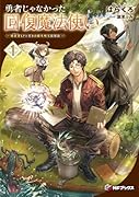 勇者じゃなかった回復魔法使い1 〜暗◯者(アサシン)もドン引きの蘇生呪文活用法〜