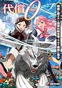 代償θ 〜精霊に愛されし出遅れ転生者、やがて最強に至る〜2