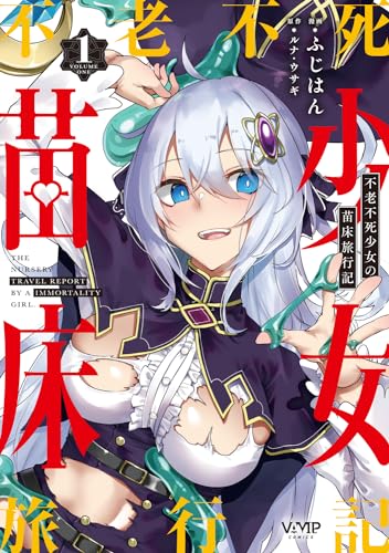 不老不死少女の苗床旅行記　1