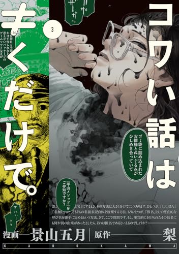 コワい話は≠くだけで。　3