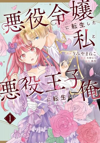 悪役令嬢に転生した私と悪役王子に転生した俺　第1巻