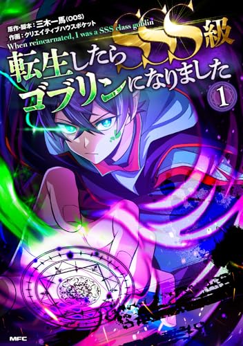 転生したらSSS級ゴブリンになりましたの表紙