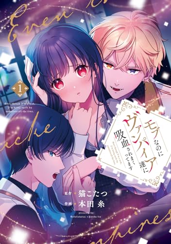 モブなのにヴァンパイア達に吸血されまくってます　1