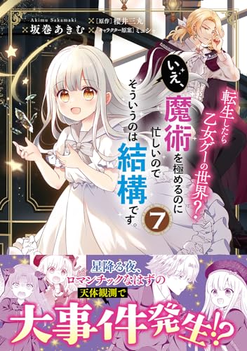 転生したら乙女ゲーの世界？ いえ、魔術を極めるのに忙しいのでそういうのは結構です。(7)