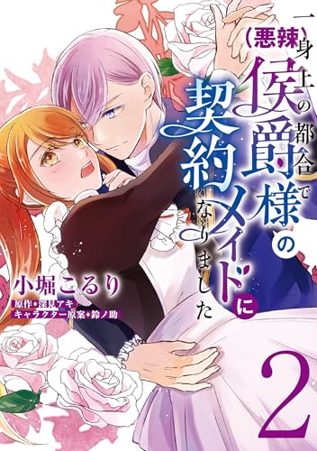 一身上の都合で（悪辣）侯爵様の契約メイドになりました　2