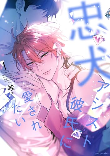 忠犬アシスト彼氏に愛されたい 1