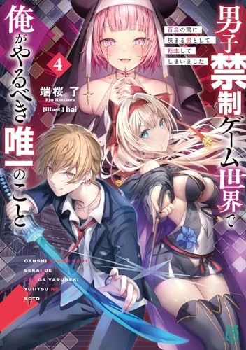 男子禁制ゲーム世界で俺がやるべき唯一のこと4 百合の間に挟まる男として転生してしまいました