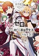 Re:ゼロから始める異世界生活 短編集10