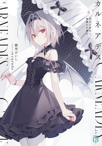 カルネアデス 3.空白の聖女と林檎の片割れ(3)