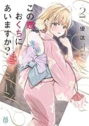 この恋、おくちにあいますか?2