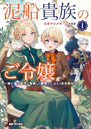 泥船貴族のご令嬢〜幼い弟を息子と偽装し、隣国でしぶとく生き残る!〜1