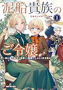 泥船貴族のご令嬢〜幼い弟を息子と偽装し、隣国でしぶとく生き残る!〜1
