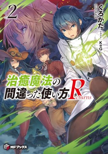 治癒魔法の間違った使い方 Returns 2