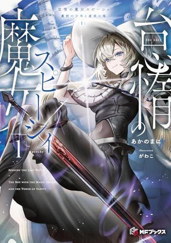 怠惰の魔女スピーシィ1 魔剣の少年と虚栄の塔
