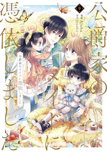 公爵家のメイドに憑依しました　9