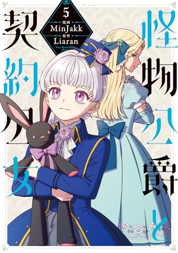 怪物公爵と契約公女　5