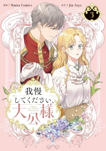 我慢してください、大公様　3