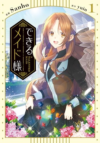 できるメイド様　1