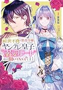 前世不良の悪役令嬢なのに、ヤンデレ皇子の溺愛ルートなんて聞いてない!1