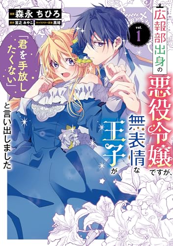 広報部出身の悪役令嬢ですが、無表情な王子が「君を手放したくない」と言い出しました　1