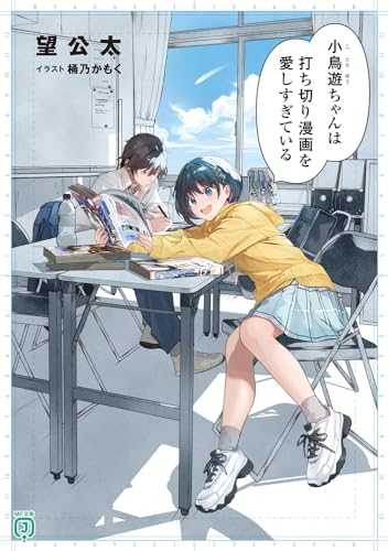 小鳥遊ちゃんは打ち切り漫画を愛しすぎている(1)