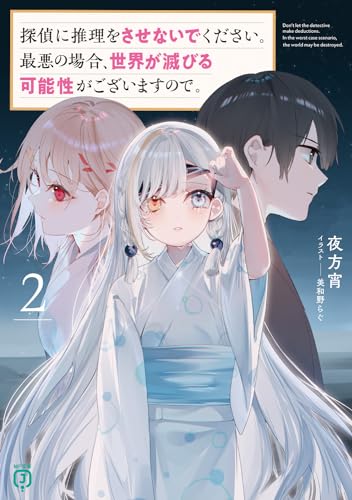 探偵に推理をさせないでください。最悪の場合、世界が滅びる可能性がございますので。2