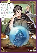 ただ平穏にちょっと楽しく暮らしたい死霊魔導士の日常1