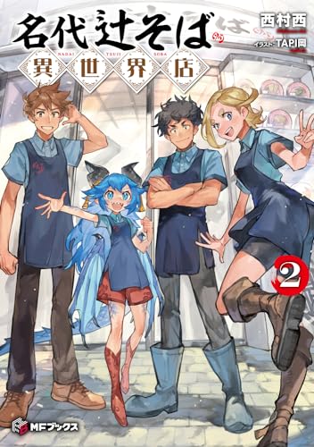 名代辻そば異世界店2