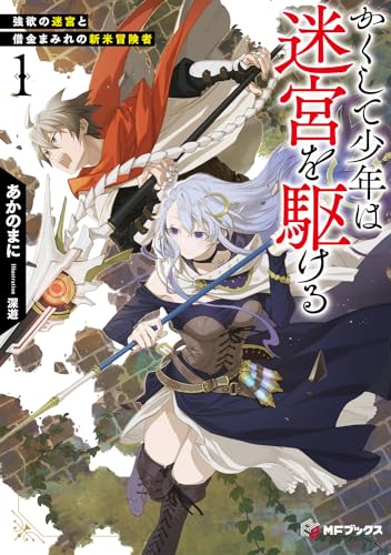 かくして少年は迷宮を駆ける1 強欲の迷宮と借金まみれの新米冒険者