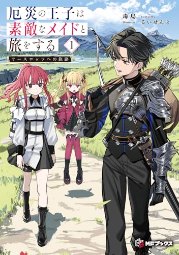 厄災の王子は素敵なメイドと旅をする 1 サースロッソへの旅路
