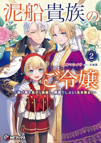 泥船貴族のご令嬢〜幼い弟を息子と偽装し、隣国でしぶとく生き残る!〜2