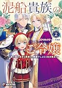 泥船貴族のご令嬢〜幼い弟を息子と偽装し、隣国でしぶとく生き残る!〜2
