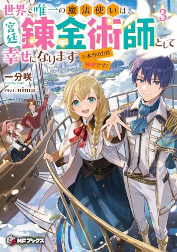 世界で唯一の魔法使いは、宮廷錬金術師として幸せになります※本当の力は秘密です! 3