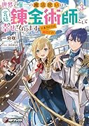 世界で唯一の魔法使いは、宮廷錬金術師として幸せになります※本当の力は秘密です! 3