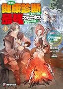 久々に健康診断を受けたら最強ステータスになっていた 〜追放されたオッサン冒険者、今更英雄を目指す〜1
