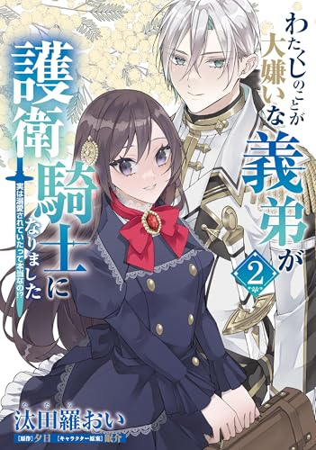 わたくしのことが大嫌いな義弟が護衛騎士になりました　2　実は溺愛されていたって本当なの!?